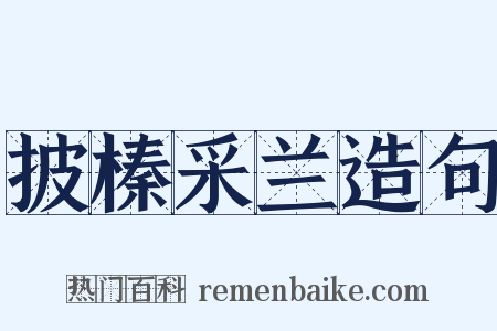 披榛采兰造句是什么意思的图片